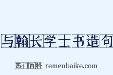 与翰长学士书造句是什么意思的图片